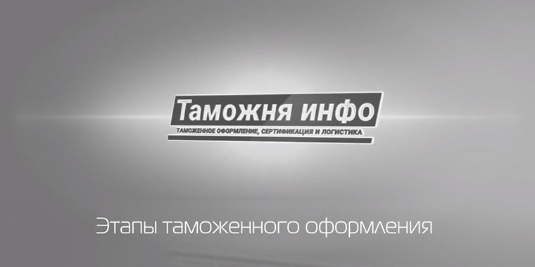 Порядок таможенного оформления