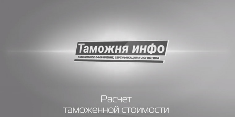 Расчет таможенной стоимости