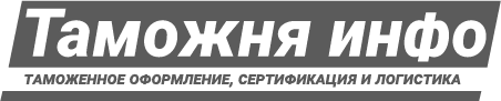 Таможня инфо